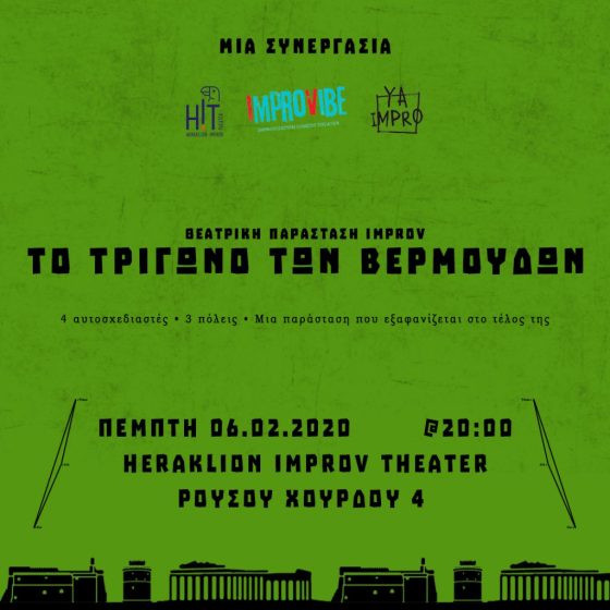 Παράσταση "Το τρίγωνο των Βερμούδων"