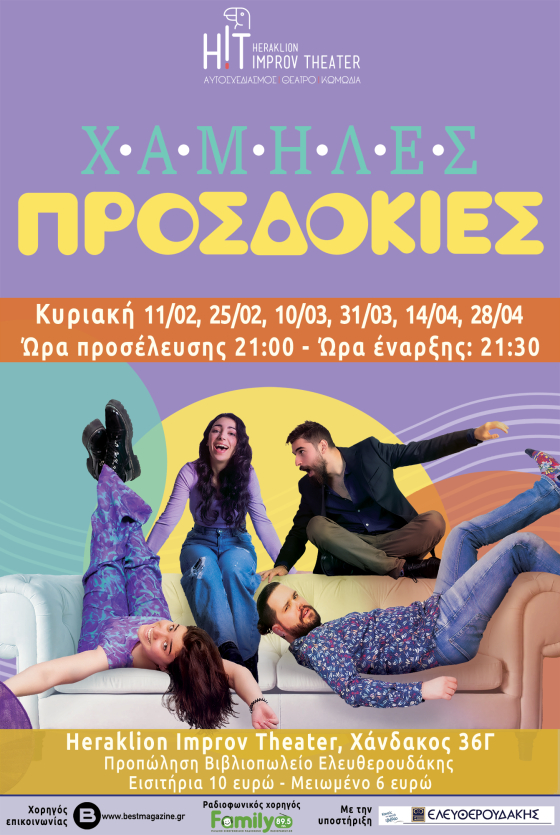 Παράσταση “Χαμηλές Προσδοκίες”