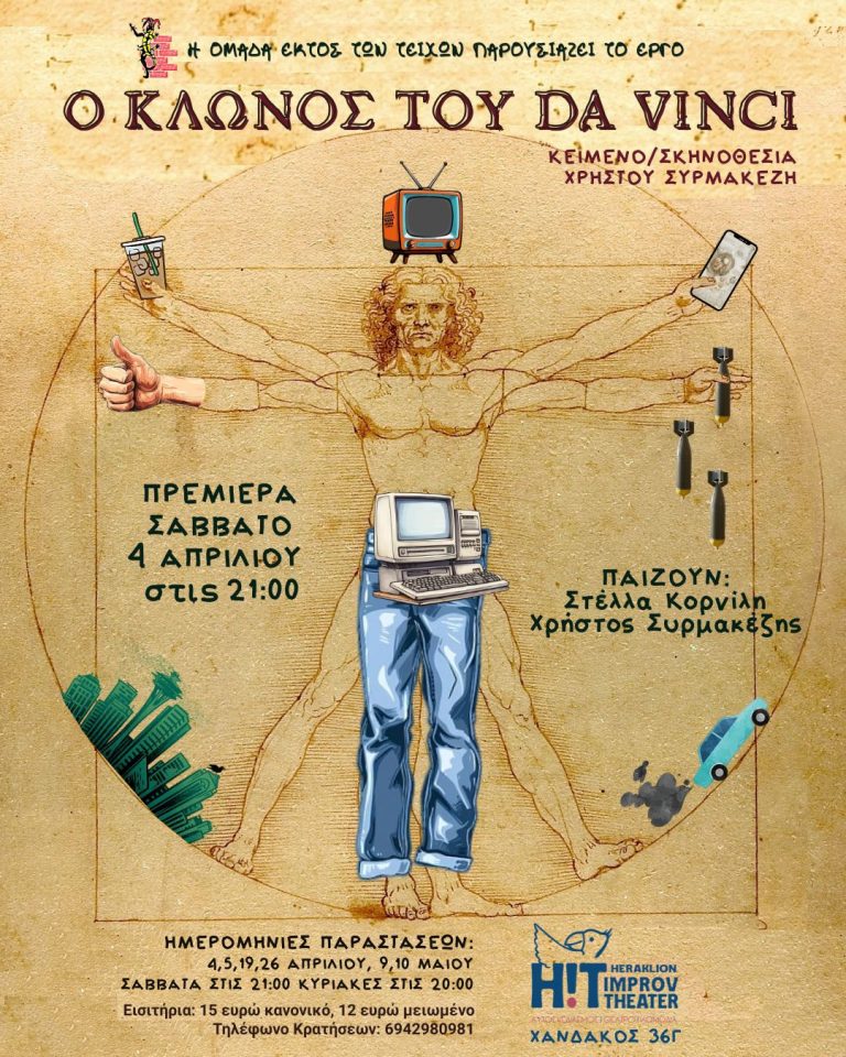 Ο ΚΛΩΝΟΣ ΤΟΥ DA VINCI